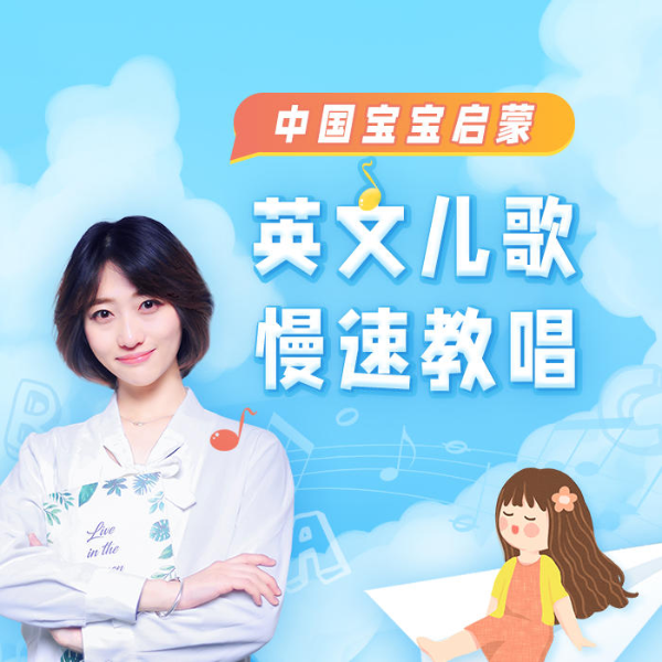 英文儿歌慢速教唱