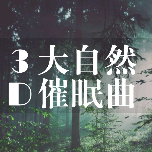 3D大自然催眠曲