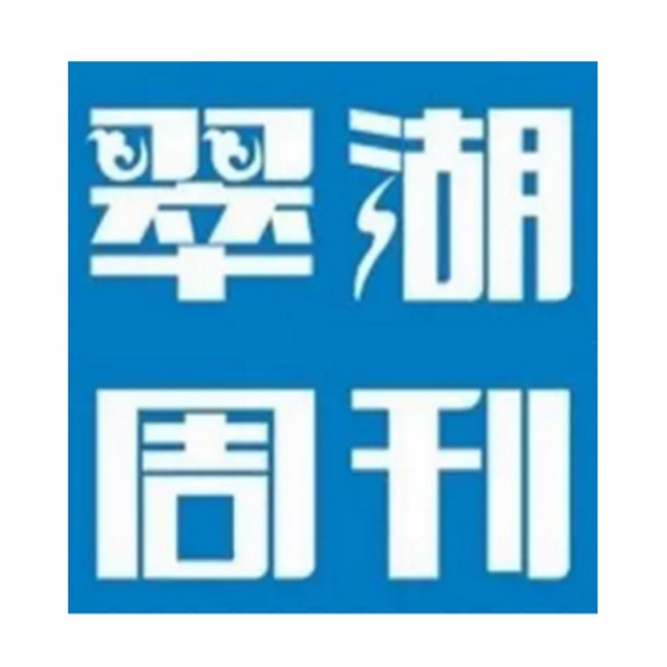 翠湖周刊