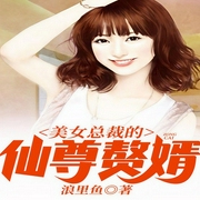 美女总裁的仙尊赘婿-浪里鱼-声漫文化，主播黑桃
