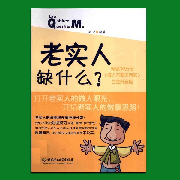 老实人缺什么|提升自我 清醒指南 成功励志