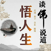 谈佛说道悟人生| 人间清醒 停止精神内耗 治愈内心-宋天天-大吕说文史