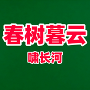 春树暮云-佚名-啸长河文化传媒