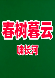 春树暮云-佚名-啸长河文化传媒