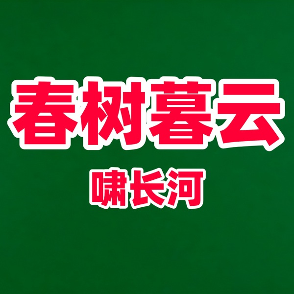 春树暮云