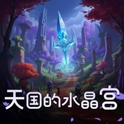 天国的水晶宫-佚名-大壮工作室