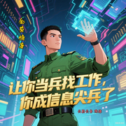 让你当兵找工作，你成信息尖兵了-金菊楠-云影云音