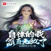自律的我简直无敌了|一蓑烟鱼2号|玄幻|异世大陆||漫画改编-佚名-如梦如奂