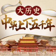 中华上下五千年：从夏商周到明清史-佚名-听鉴文化