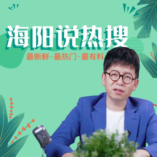 海阳说热搜