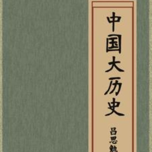 中国大历史 |历史|文化|中国|