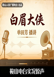 单田芳：白眉大侠|相声评书-佚名-鞍山广播评书