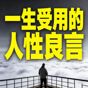一生受用的人性良言-清醒老徐-书曌有声