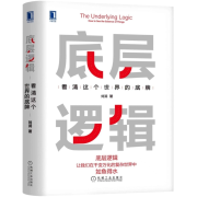 精读《底层逻辑》30本好书--卫语绸缪-佚名
