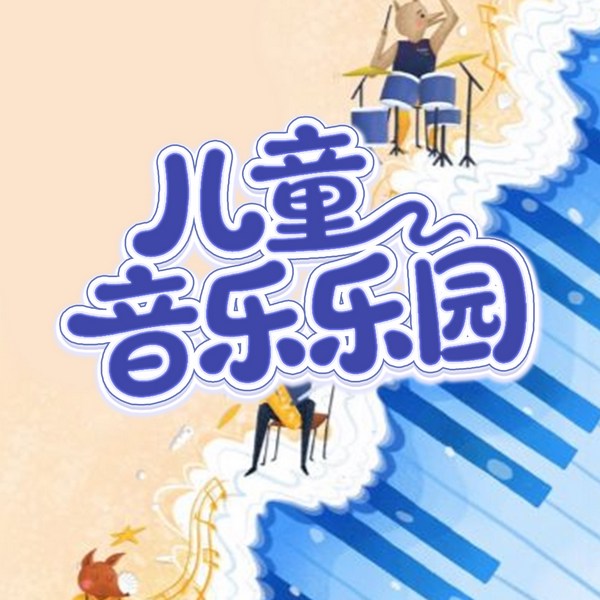 儿童音乐乐园|胎教|乐感培养|钢琴曲集|解压
