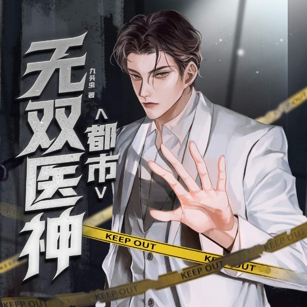 都市无双医神|赘婿逆袭&鉴宝无双|多人有声剧