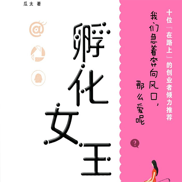 孵化女王