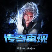 传奇再现|伪戒四部曲