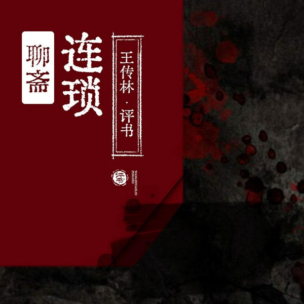 聊斋《连琐》