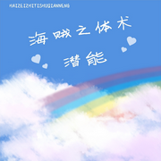 海贼之体术潜能-佚名-李子木