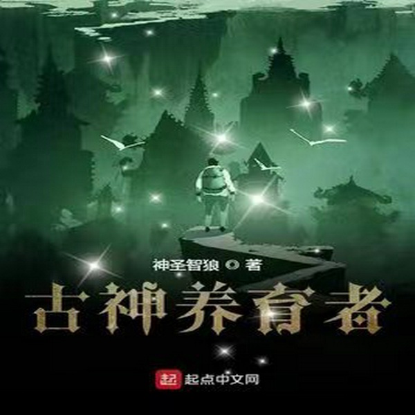 古神养育者|多播|现代魔法