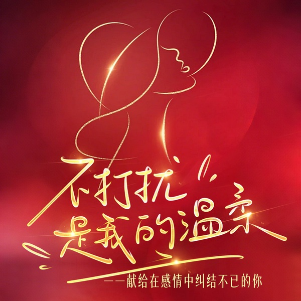 不打扰是我的温柔|为情所困|为爱纠结|暖心疗愈|温情成长