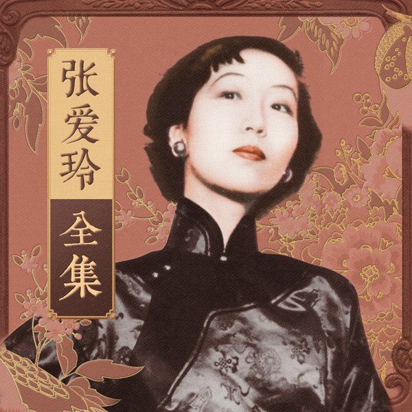 张爱玲全集|回响剧场|有声剧|第一炉香、倾城之恋原著