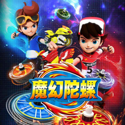 魔幻陀螺5（魔幻陀螺系列）-广州灵动创想文化科技有限公司-普信文化