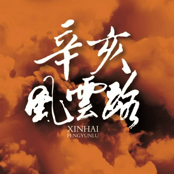 单田芳：辛亥风云录