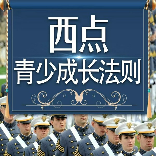 西点青少成长法则:培养学生性格|培养男子汉 亲子教育