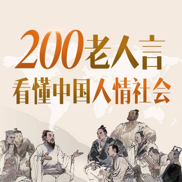 老人言:看懂中国人情社会|每天一句为人处世 原创