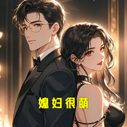 媳妇很萌-小酷听书-小酷说书