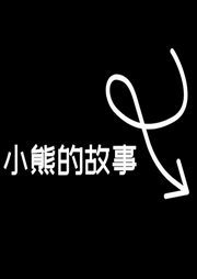 小熊的故事-佚名-一只耳之声