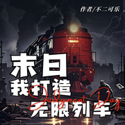末日:我打造无限列车|多人剧丨科幻末世爽文丨起点热推作品