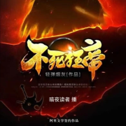 不死狂帝 （轻弹烟灰作品）--暗夜读者-佚名