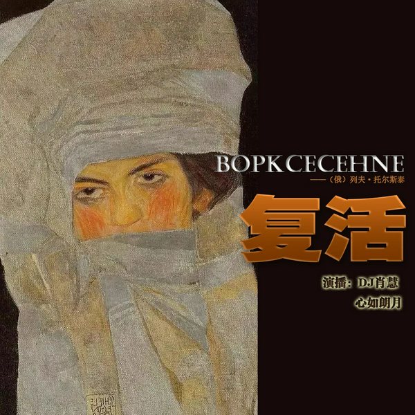 复活|男女声版|托翁晚年旷世巨作