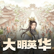 大明英华|群像文|无主线cp|大女主|女强|多人有声剧-佚名-Seven陆今安_仓央剧社