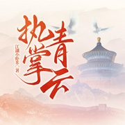执掌青云|隔墙有耳|都市官场--喜马拉雅