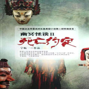幽冥怪谈2死亡约定-(TME-SAME)-1000723232-十八听书-贰五十八-