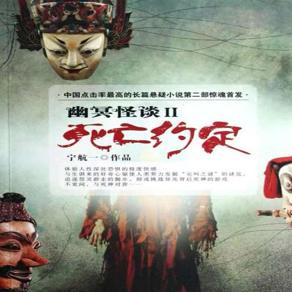 幽冥怪谈2死亡约定-(TME-SAME)-1000723232