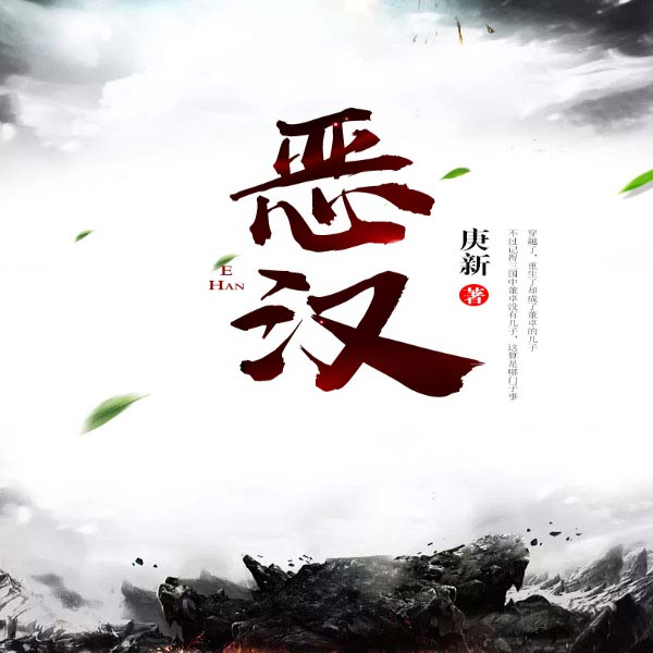 恶汉