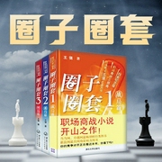 人性真相商战权谋鼻祖之作：圈子圈套|商圈《三国演义》|王强著纪涵邦播讲 谋略权利 职场生--喜马拉雅