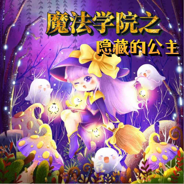 魔法学院1之隐藏的公主