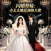 闪婚替嫁：小太太她是顶级大佬|甜宠|逆袭|马甲-是小白熊-速更有声