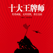 十大王牌师