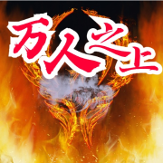 万人之上|幽默搞笑|免费小说2022版--这货不是秦茉-