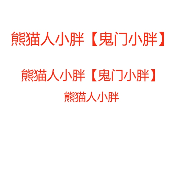 熊猫人小胖|鬼门小胖
