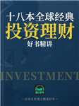 18本全球经典投资理财好书精讲-路上读书-鲁阳