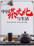 中国茶文化与生活-陈文华、陈余悦-陈文华