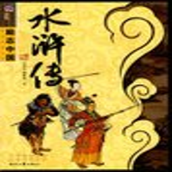 单田芳：水浒传（150回）|快意恩仇
